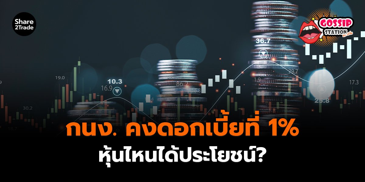 กนง. คงดอกเบี้ยที่ 1__Gossip เจ๊จิ๋ม (เว็บ) copy_0.jpg