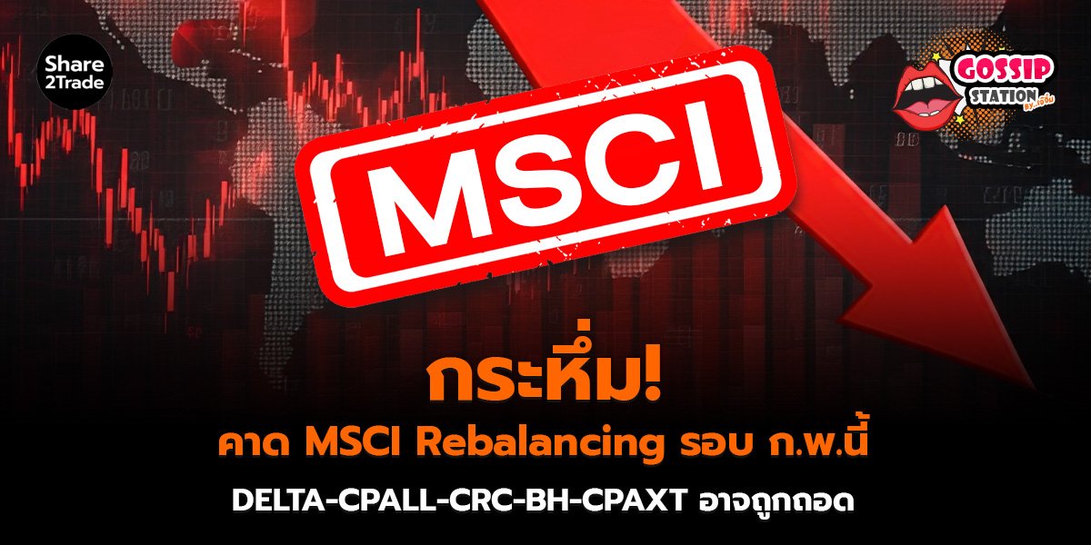 Gossip Station by..เจ๊จิ๋ม 15-01-2569 (กระหึ่ม! คาด MSCI Rebalancing รอบ ก.พ.นี้ DELTA, CPALL,CRC, BH, CPAXT อาจถูกถอด)