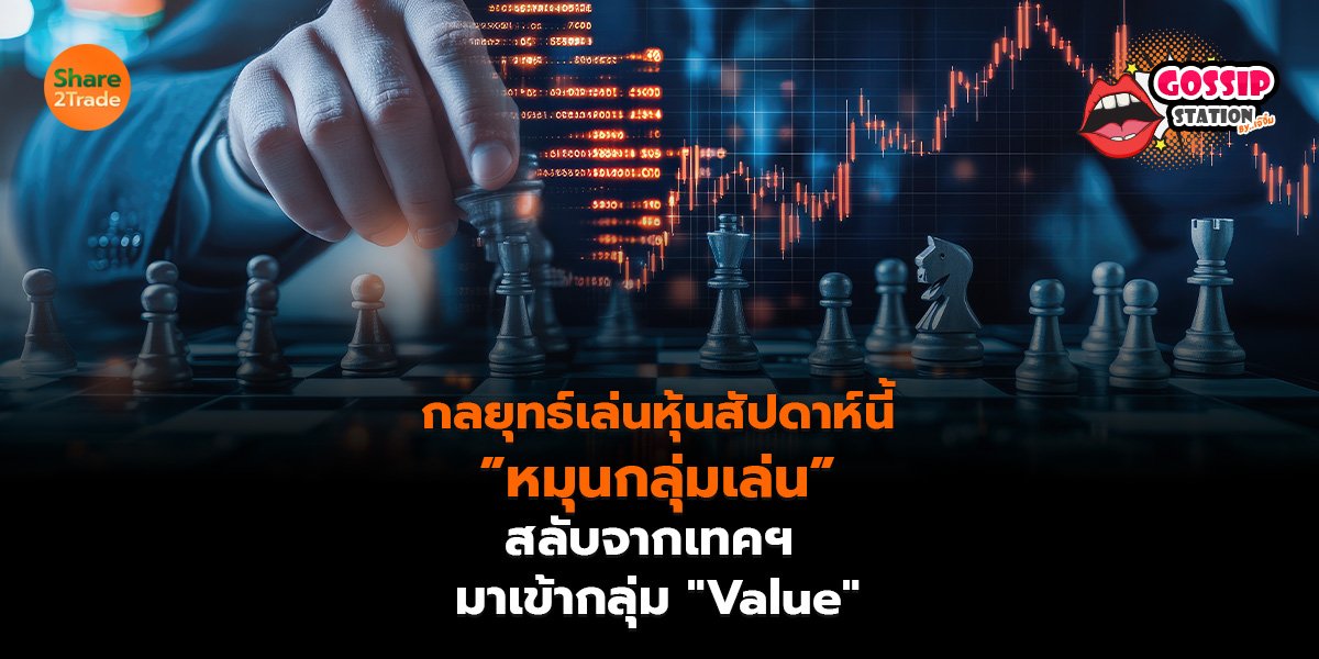Gossip Station by..เจ๊จิ๋ม 06-07-2569 (กลยุทธ์เล่นหุ้นสัปดาห์นี้ ”หมุนกลุ่มเล่น” สลับจากเทคฯ มาเข้ากลุ่ม "Value")