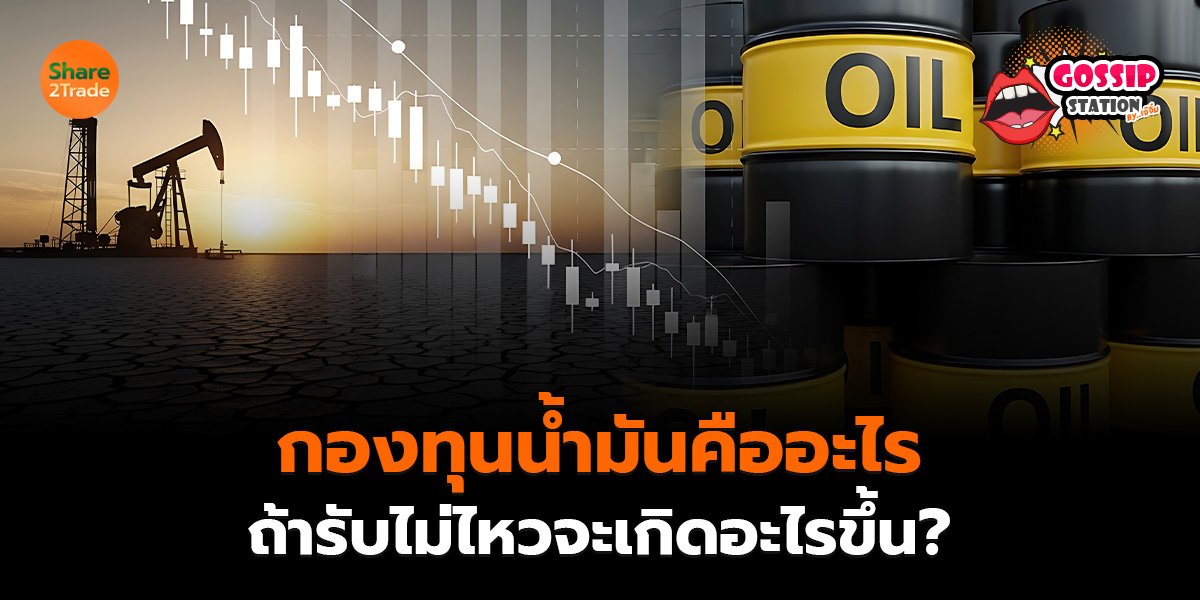 กองทุนน้ำมัน_Gossip เจ๊จิ๋ม (เว็บ)_0.jpg
