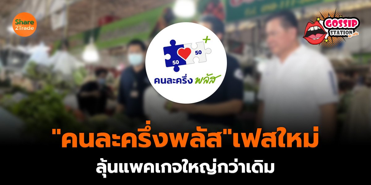 Gossip Station by..เจ๊จิ๋ม 23-04-2569 ("คนละครึ่งพลัส" เฟสใหม่..ลุ้นแพคเกจใหญ่กว่าเดิม)