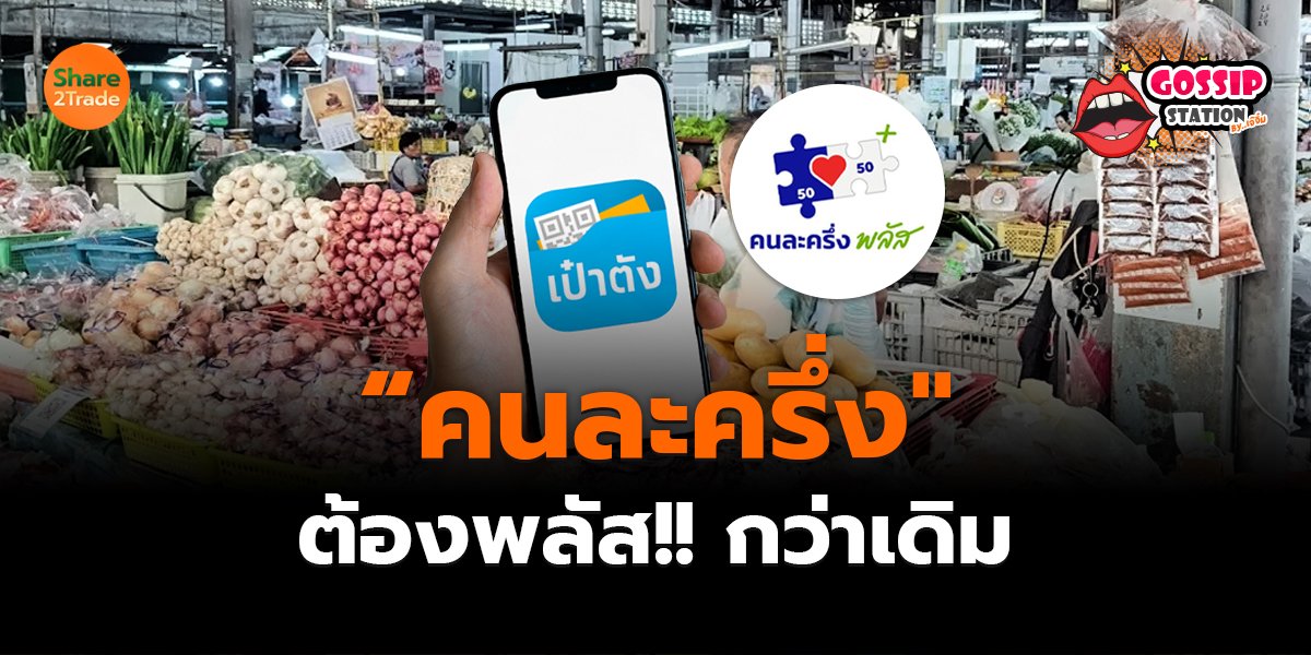 คนละครึ่ง_Gossip เจ๊จิ๋ม (เว็บ) copy_0.jpg