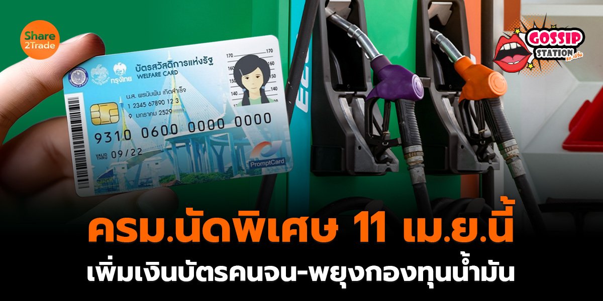 Gossip Station by..เจ๊จิ๋ม 09-04-2569 (ครม.นัดพิเศษ 11 เม.ย.นี้ เพิ่มเงินบัตรคนจน-พยุงกองทุนน้ำมัน)