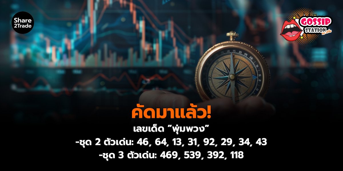 Gossip Station by..เจ๊จิ๋ม 16-06-2569 (คัดมาแล้ว!เลขเด็ด”พุ่มพวง” -ชุด 2 ตัวเด่น: 46, 64, 13, 31, 92, 29, 34, 43 -ชุด 3 ตัวเด่น: 469, 539, 392, 118)