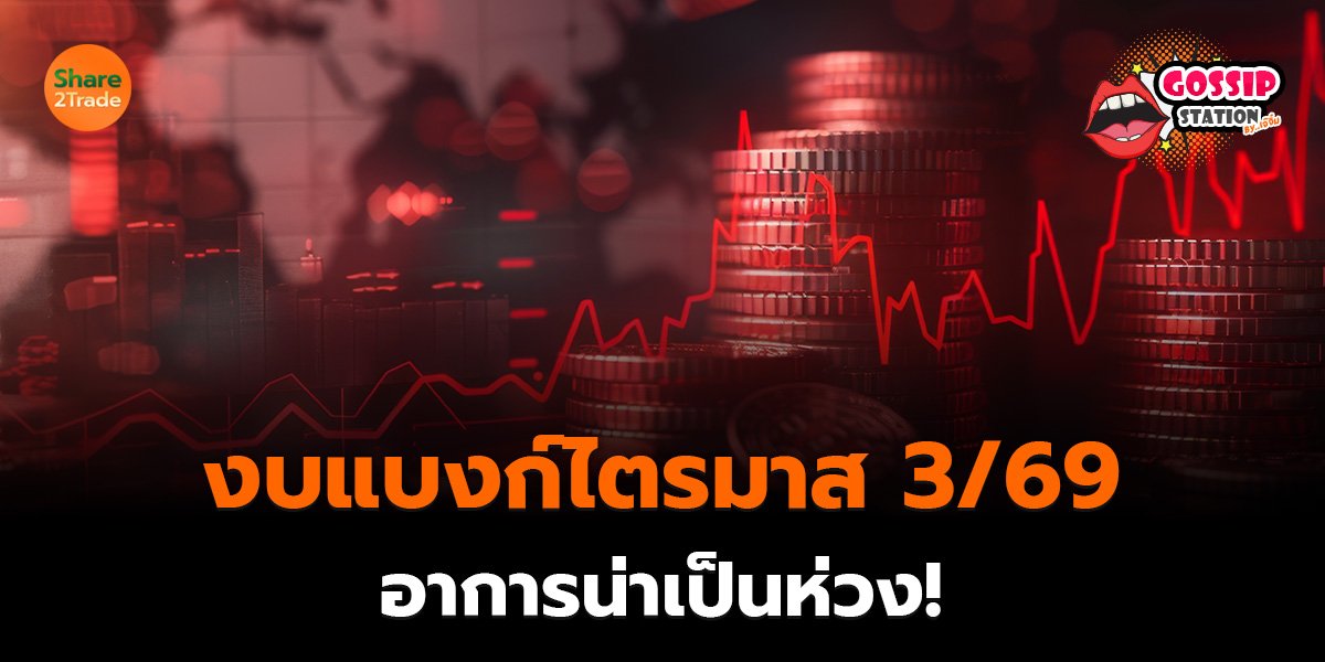 Gossip Station by..เจ๊จิ๋ม 24-09-2569 (งบแบงก์ไตรมาส 3/69 อาการน่าเป็นห่วง!)