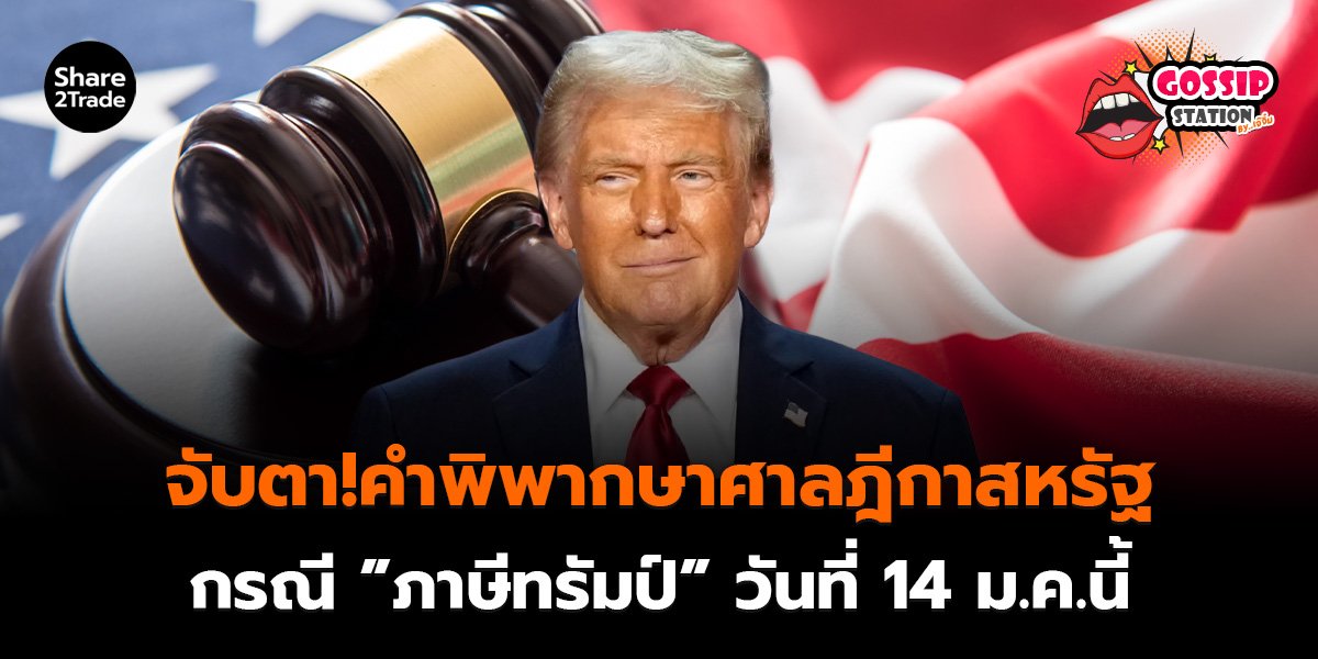 Gossip Station by..เจ๊จิ๋ม  	14-01-2569 (จับตา!คำพิพากษาศาลฎีกาสหรัฐ กรณี ”ภาษีทรัมป์” วันที่ 14 ม.ค.นี้)
