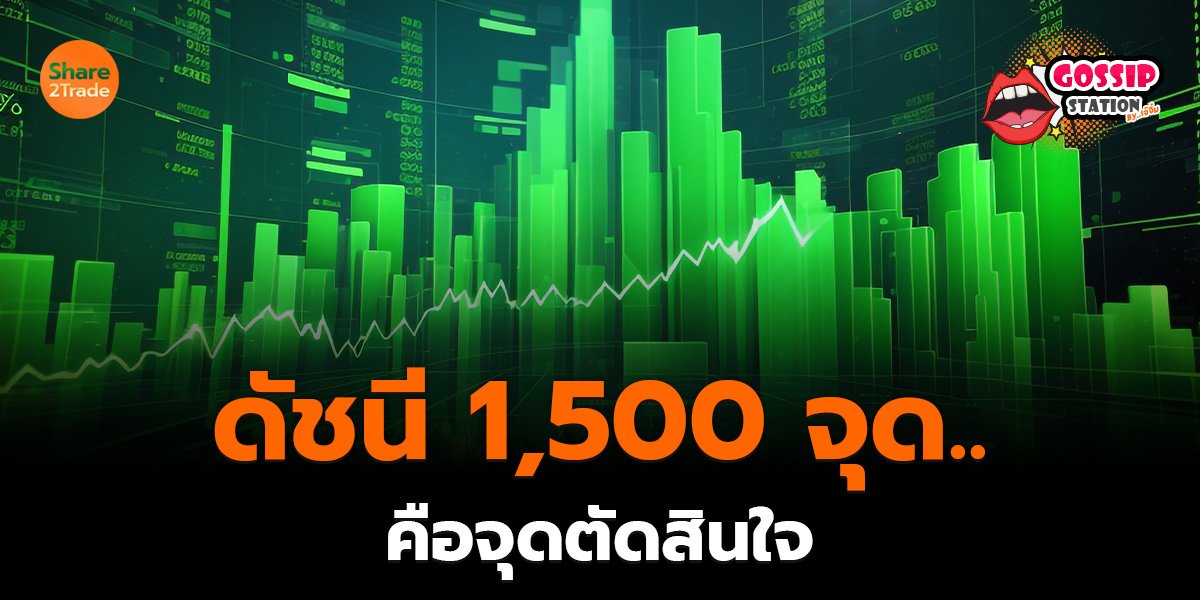 Gossip Station by..เจ๊จิ๋ม 30-04-2569 (ดัชนี 1500 จุด..คือจุดตัดสินใจ)