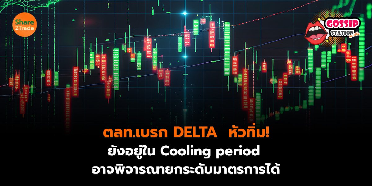 Gossip Station by..เจ๊จิ๋ม 28-05-2569 (ตลท.เบรก DELTA หัวทิ่ม! ยังอยู่ใน Cooling period อาจพิจารณายกระดับมาตรการได้)