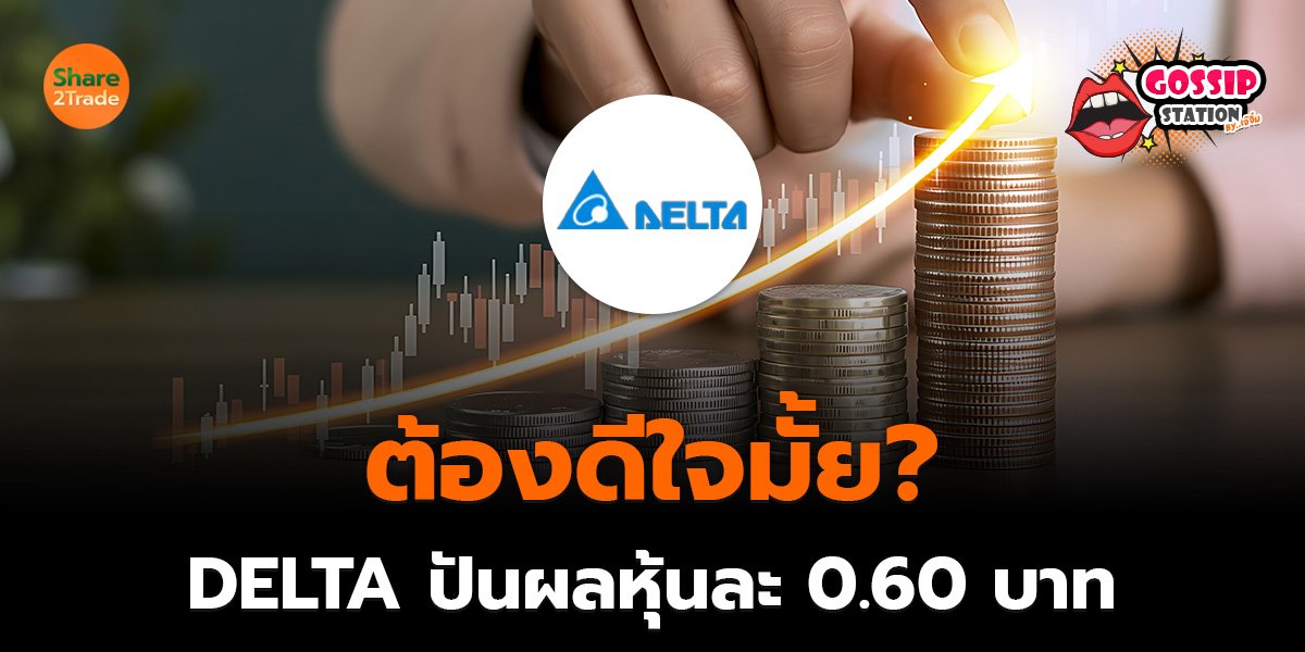 Gossip Station by..เจ๊จิ๋ม 17-02-2569 (ต้องดีใจมั้ย? DELTA ปันผลหุ้นละ 0.60 บาท)