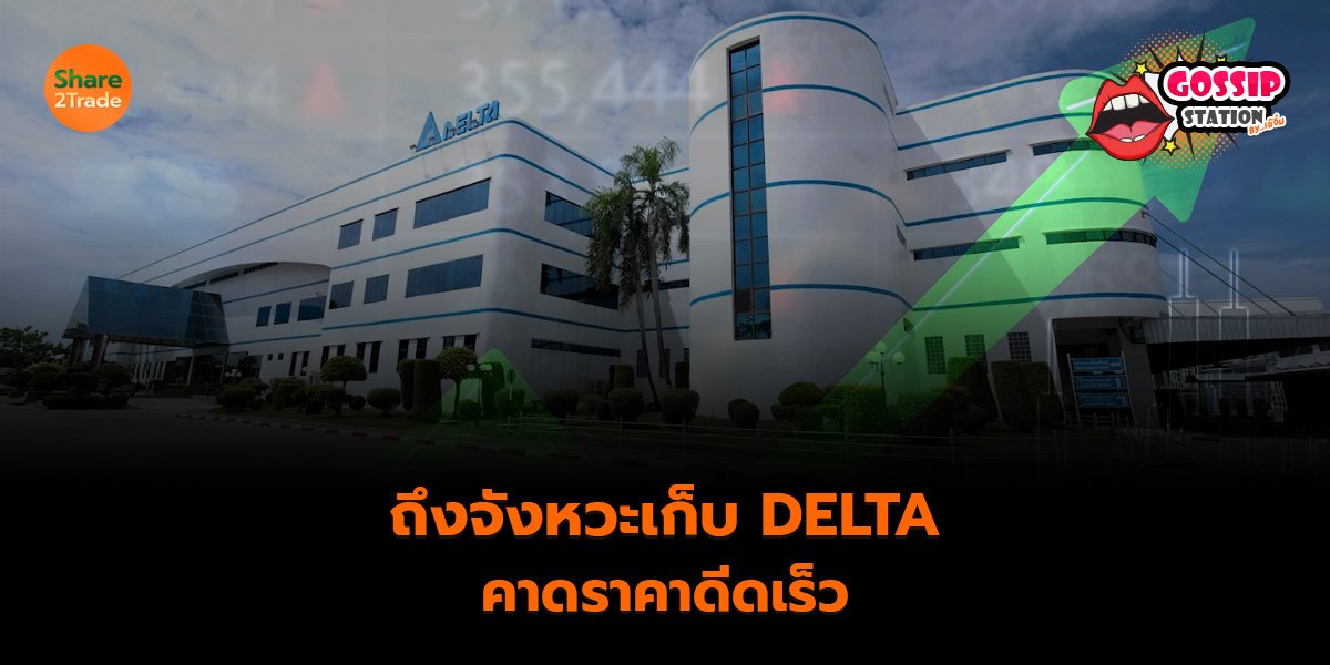 ถึงจังหวะเก็บ DELTA_Gossip เจ๊จิ๋ม (เว็บ)_0.jpg