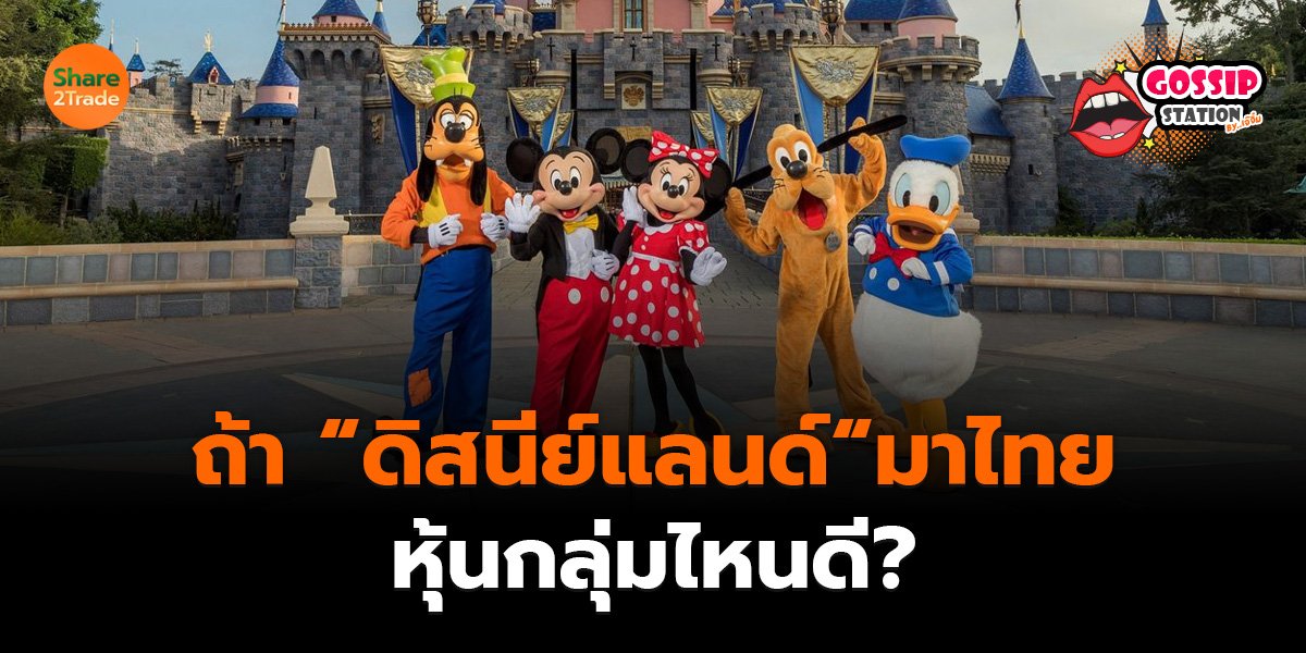 ถ้า “ดิสนีย์แลนด์“มาไทย_Gossip เจ๊จิ๋ม (เว็บ)_0.jpg