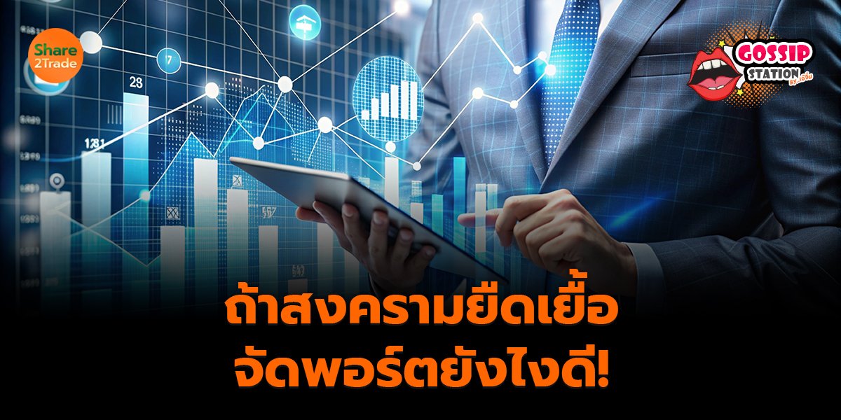 Gossip Station by..เจ๊จิ๋ม 04-03-2569 (ถ้าสงครามยืดเยื้อ..จัดพอร์ตยังไงดี!)