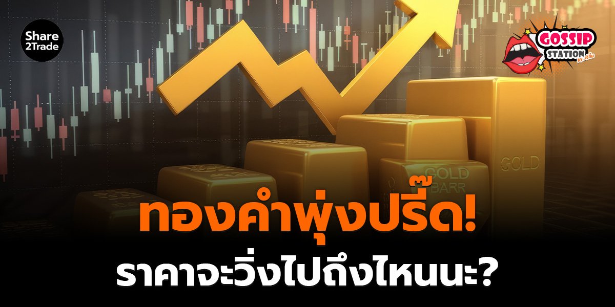 ทองคำพุ่งปรี๊ด!_Gossip เจ๊จิ๋ม (เว็บ)_0.jpg