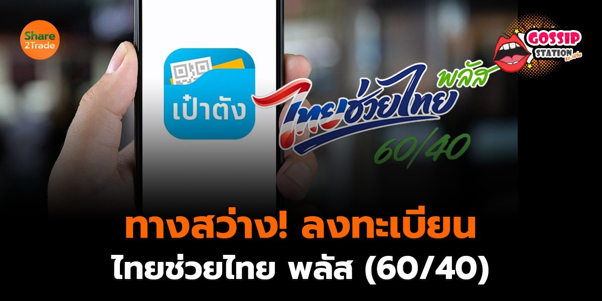 Gossip Station by..เจ๊จิ๋ม 20-05-2569 (ทางสว่าง! ลงทะเบียน ”ไทยช่วยไทย พลัส (60/40)”)