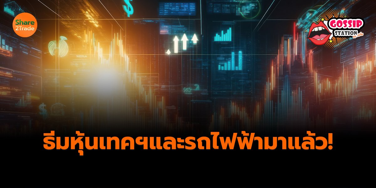 Gossip Station by..เจ๊จิ๋ม 28-04-2569 (ธีมหุ้นเทคฯ และรถไฟฟ้ามาแล้ว!)