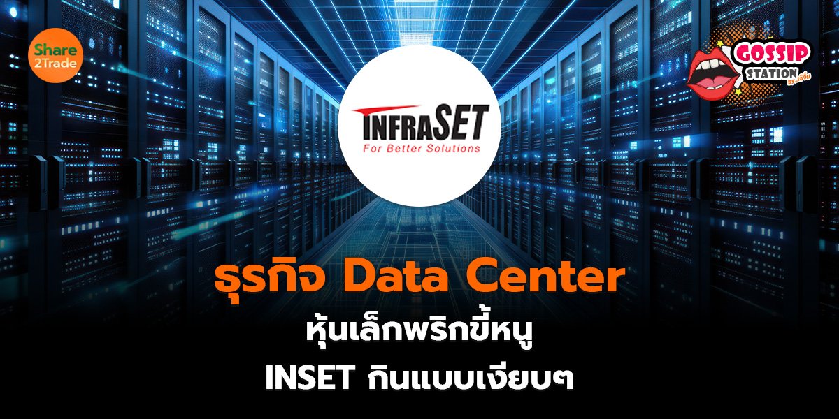 ธุรกิจ Data Center_Gossip เจ๊จิ๋ม (เว็บ)_0.jpg