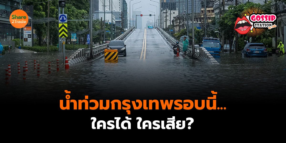 Gossip Station by..เจ๊จิ๋ม 28-09-2569 (น้ำท่วมกรุงเทพรอบนี้...ใครได้ ใครเสีย?)