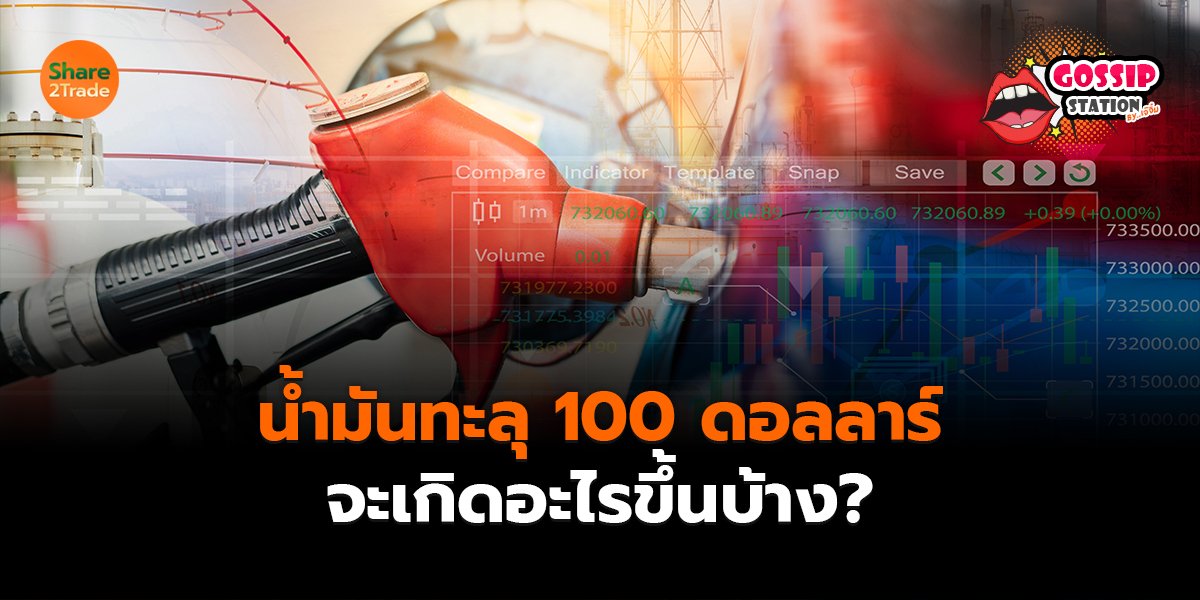 Gossip Station by..เจ๊จิ๋ม 10-03-2569 (น้ำมันทะลุ 100 ดอลลาร์..จะเกิดอะไรขึ้นบ้าง?)