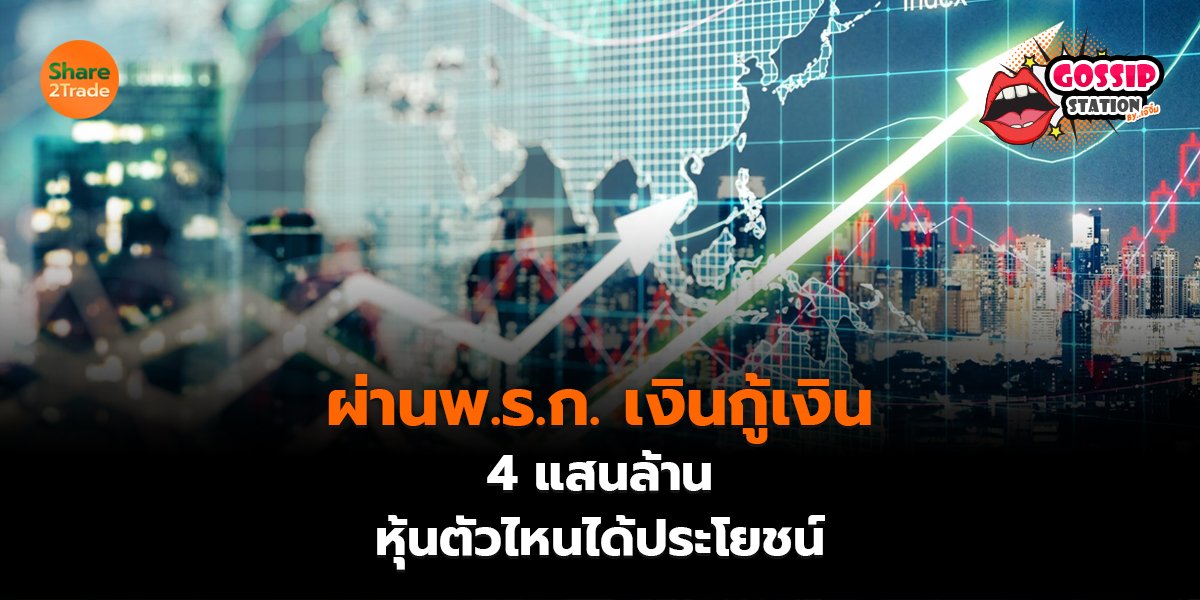 Gossip Station by..เจ๊จิ๋ม 10-07-2569 (ผ่านพ.ร.ก. เงินกู้เงิน 4 แสนล้าน..หุ้นตัวไหนได้ประโยชน์)