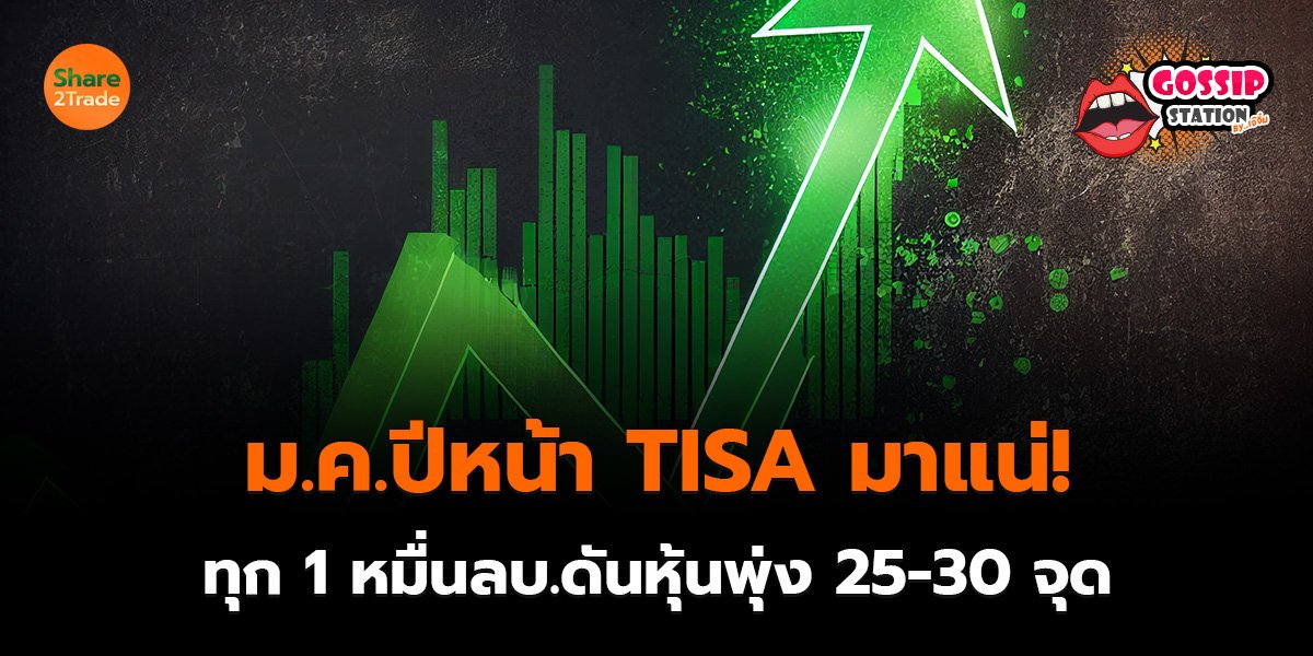 Gossip Station by..เจ๊จิ๋ม 02-09-2569 (ม.ค.ปีหน้า TISA มาแน่! ทุก 1 หมื่นลบ.ดันหุ้นพุ่ง 25-30 จุด)