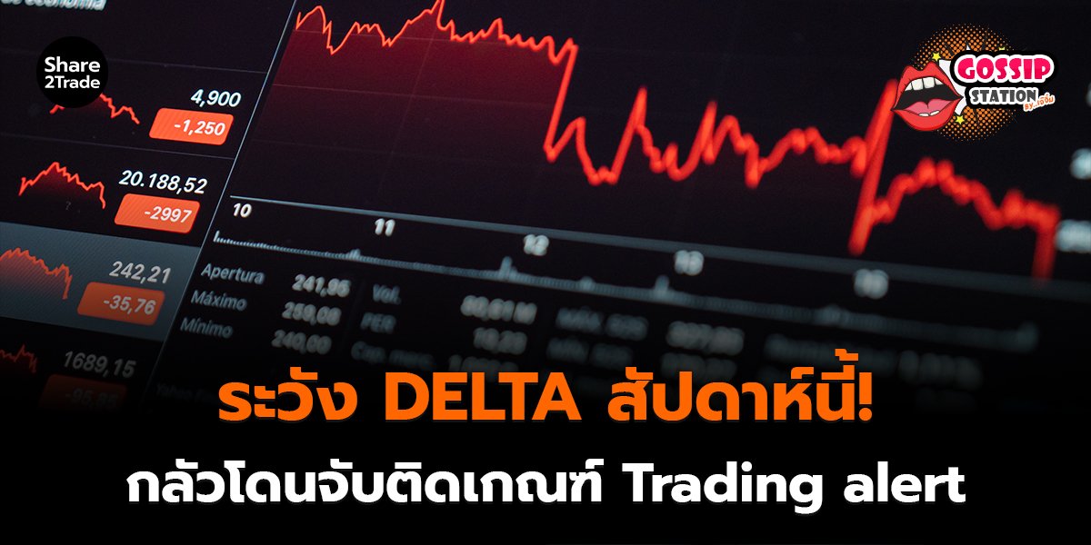 Gossip Station by..เจ๊จิ๋ม 29-01-2569 (ระวัง DELTA สัปดาห์นี้! กลัวโดนจับติดกณฑ์ Trading alert)