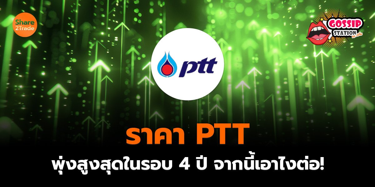 Gossip Station by..เจ๊จิ๋ม 23-07-2569 (ราคา PTT พุ่งสูงสุดในรอบ 4 ปี..จากนี้เอาไงต่อ!)
