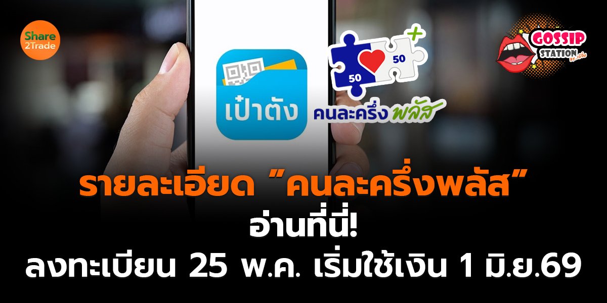 Gossip Station by..เจ๊จิ๋ม 07-01-2569 (รายละเอียด ”คนละครึ่งพลัส” อ่านที่นี่! ลงทะเบียน 25 พ.ค.-เริ่มใช้เงิน 1 มิ.ย.69)