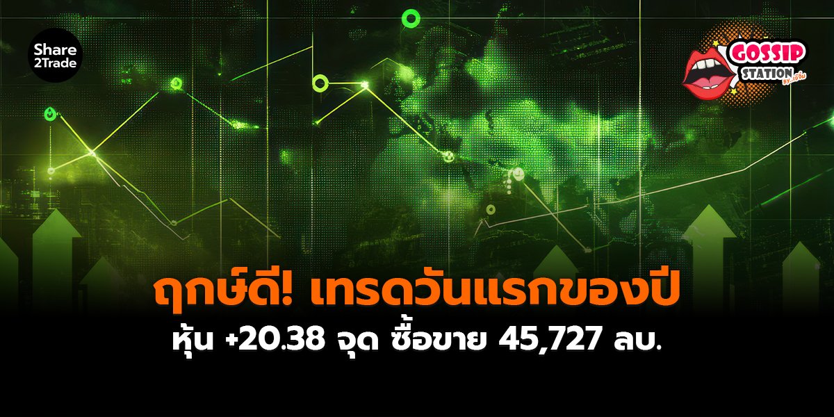 Gossip Station by..เจ๊จิ๋ม  	06-01-2569 (ฤกษ์ดี! เทรดวันแรกของปี หุ้น +20.38 จุด ซื้อขาย 45,727 ลบ.)