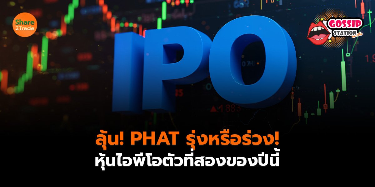 Gossip Station by..เจ๊จิ๋ม 20-08-2569 (ลุ้น! PHAT รุ่งหรือร่วง! หุ้นไอพีโอตัวที่สองของปีนี้)