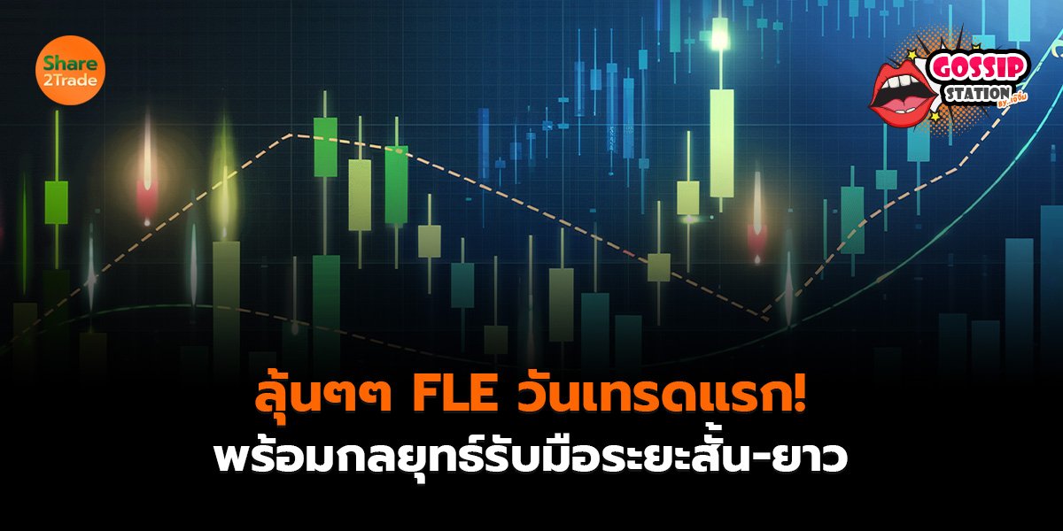 Gossip Station by..เจ๊จิ๋ม 01-09-2569 (ลุ้นๆๆ FLE วันเทรดแรก! พร้อมกลยุทธ์รับมือระยะสั้น-ยาว)