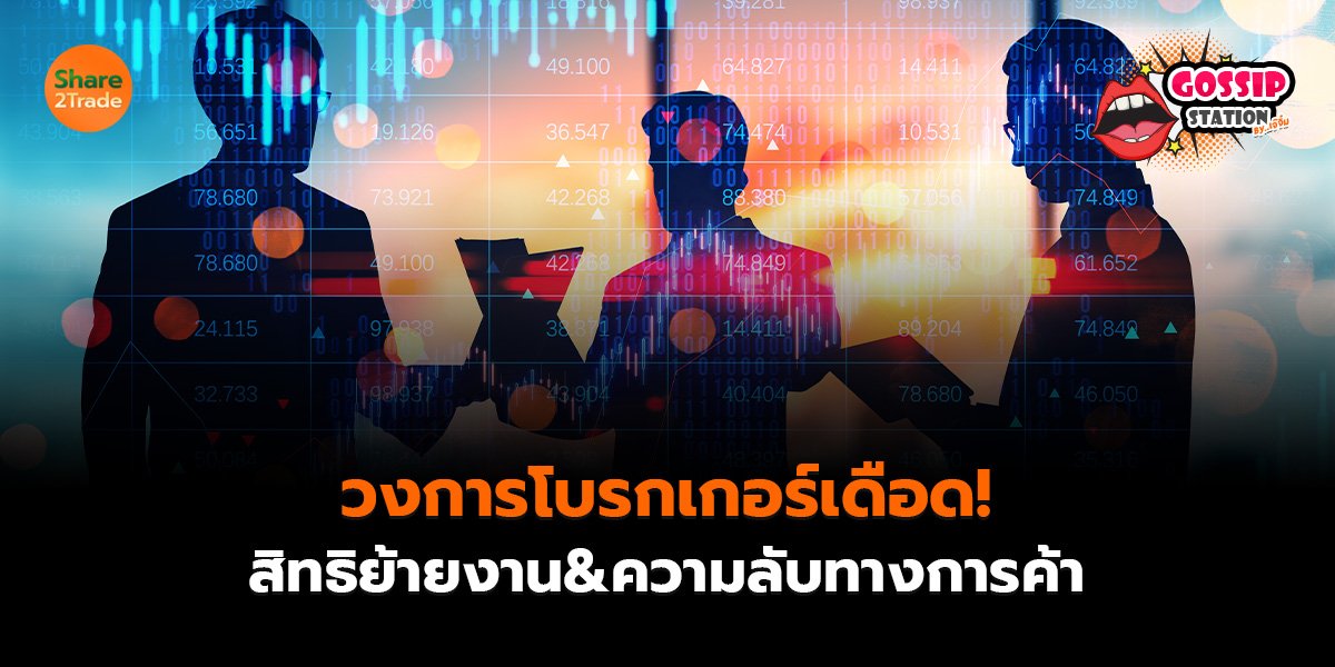 วงการโบรก_Gossip เจ๊จิ๋ม (เว็บ)_0.jpg
