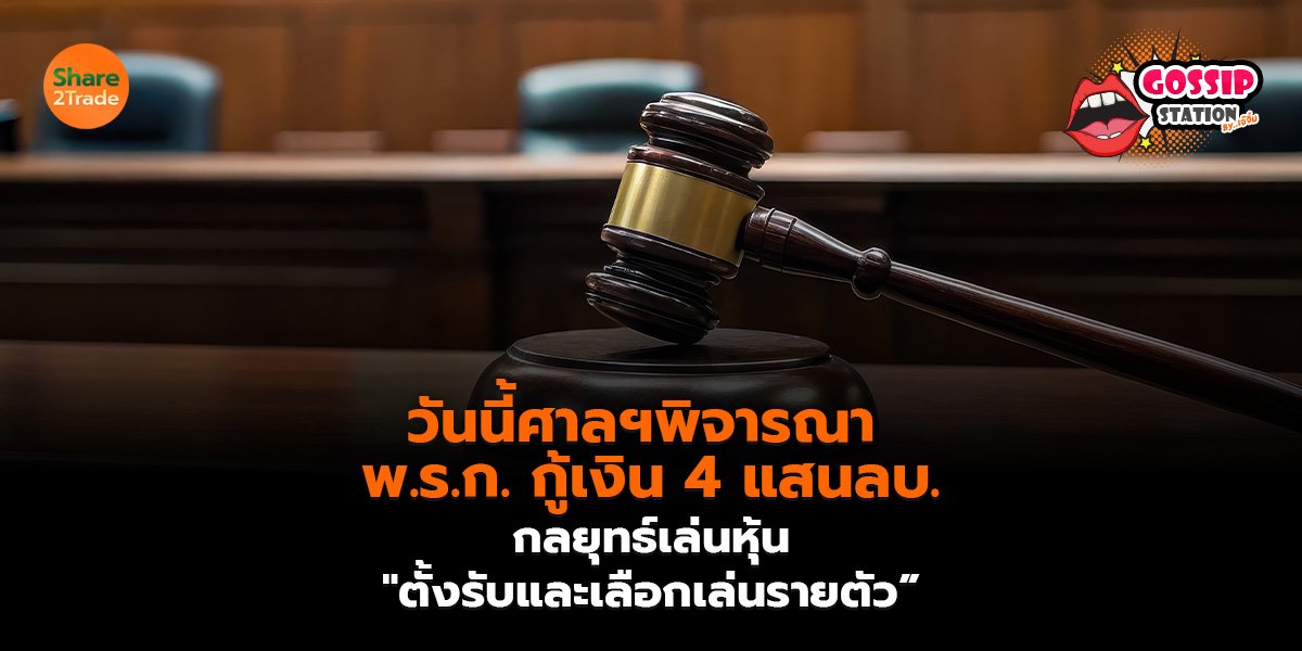 Gossip Station by..เจ๊จิ๋ม 09-07-2569 (วันนี้ศาลฯพิจารณา พ.ร.ก. กู้เงิน 4 แสนลบ. กลยุทธ์เล่นหุ้น "ตั้งรับและเลือกเล่นรายตัว”)