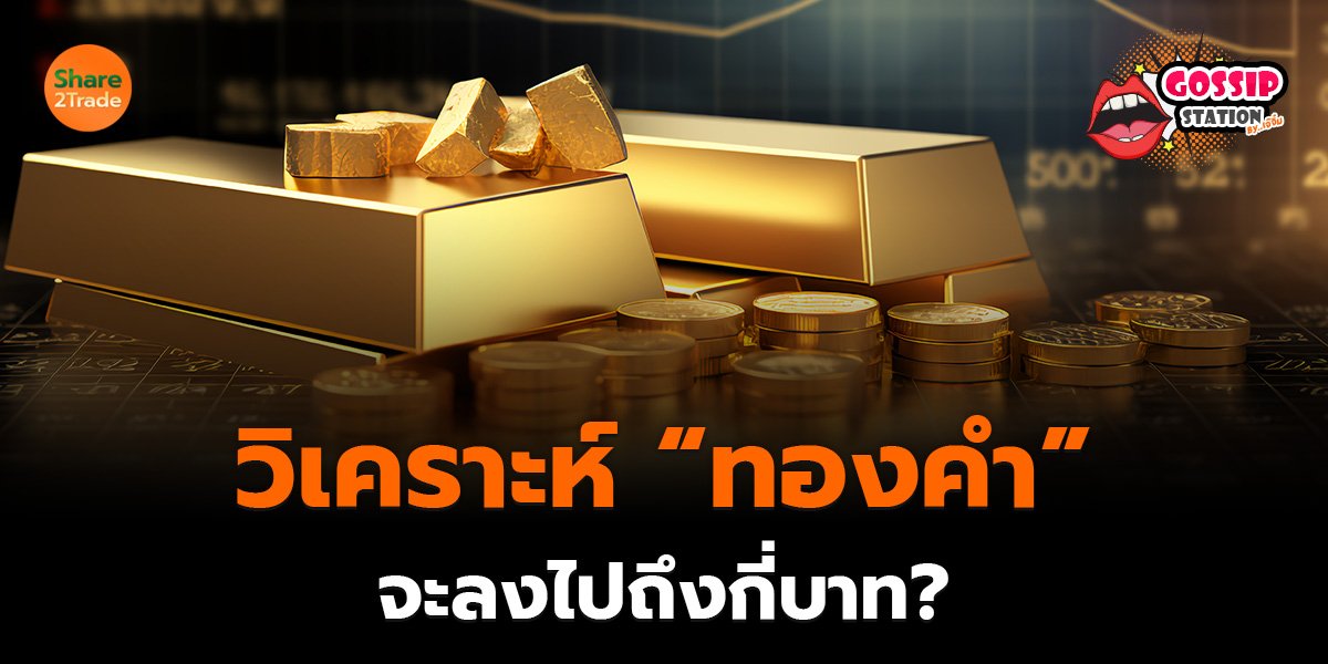 Gossip Station by..เจ๊จิ๋ม 19-05-2569 (วิเคราะห์ “ทองคำ” จะลงไปถึงกี่บาท?)