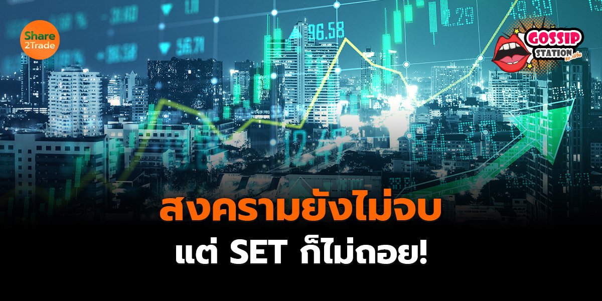 สงครามยังไม่จบ_Gossip เจ๊จิ๋ม (เว็บ) copy_0.jpg