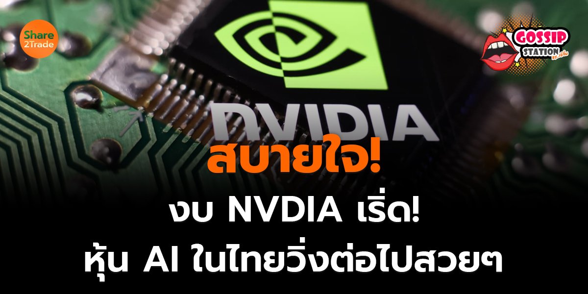 Gossip Station by..เจ๊จิ๋ม 28-08-2569 (สบายใจ! งบ NVDIA เริ่ด! หุ้น AI ในไทยวิ่งต่อไปสวยๆ)