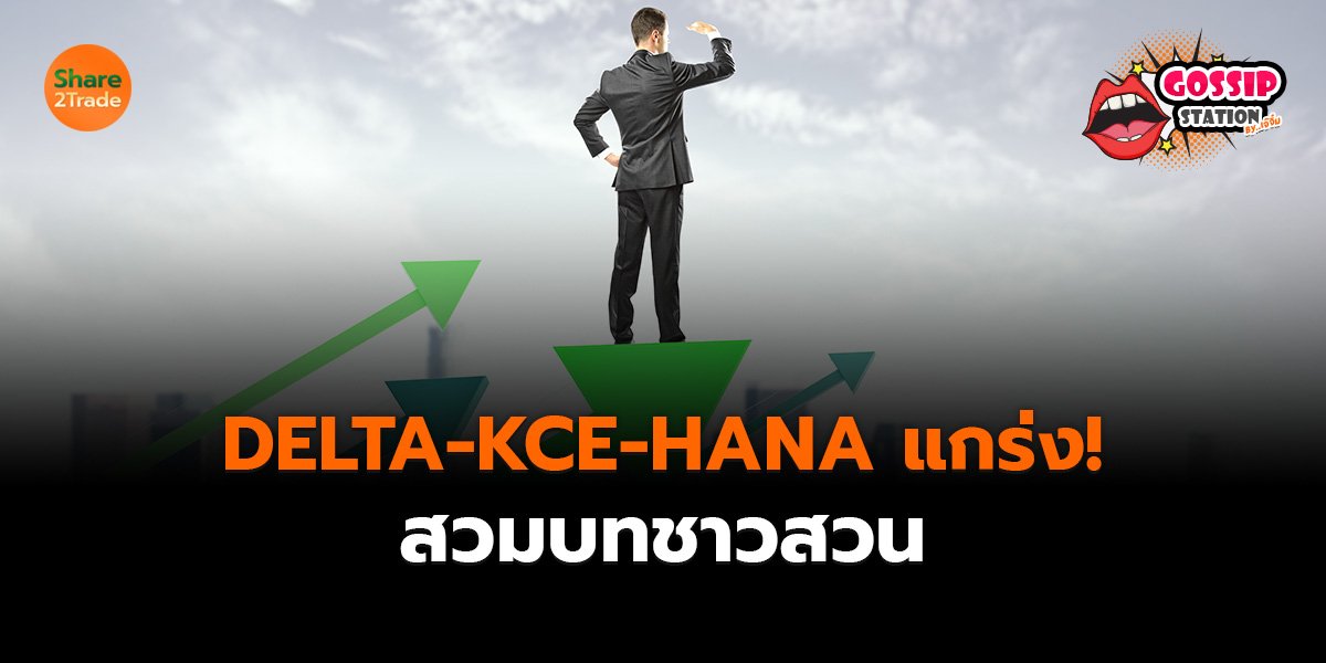 Gossip Station by..เจ๊จิ๋ม 06-03-2569 (DELTA-KCE-HANA แกร่ง!สวมบทชาวสวน)