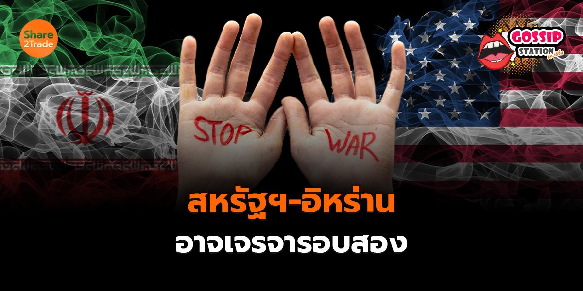 Gossip Station by..เจ๊จิ๋ม 16-04-2569 (สหรัฐฯ-อิหร่าน..อาจเจรจารอบสอง)