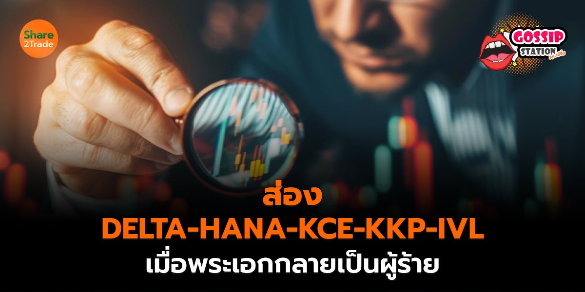 ส่อง DELTA-HANA_Gossip เจ๊จิ๋ม (เว็บ) copy_0.jpg