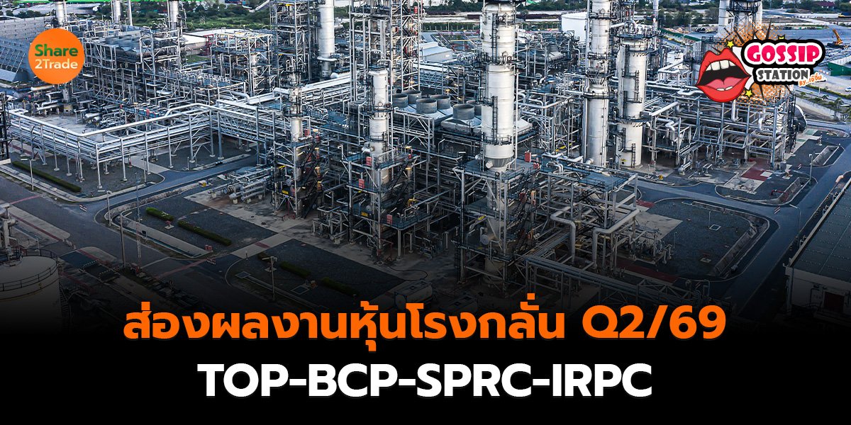 ส่องผลงานหุ้นโรงกลั่น Q2 69_Gossip เจ๊จิ๋ม (เว็บ)_0.jpg