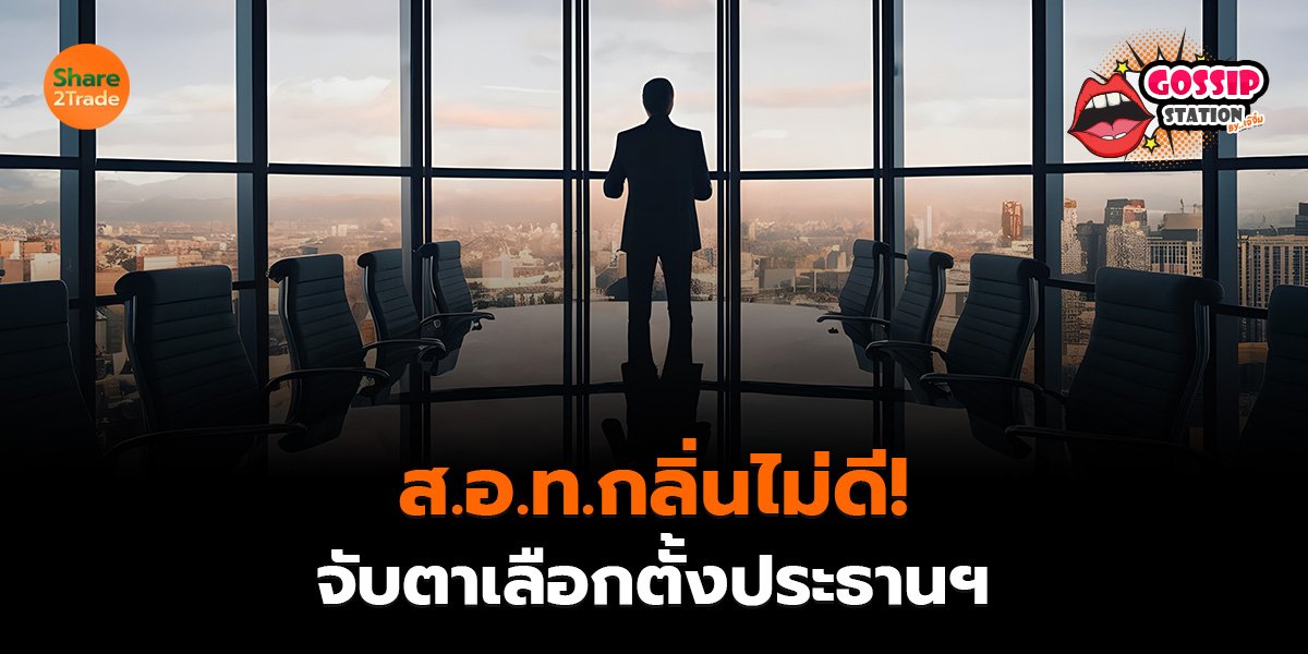 ส.อ.ท.กลิ่นไม่ดี!_Gossip เจ๊จิ๋ม (เว็บ).psd_0.jpg