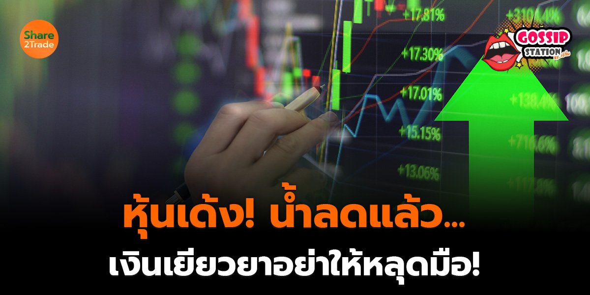 หุ้นเด้ง! น้ำลดแล้ว._Gossip เจ๊จิ๋ม (เว็บ)_0.jpg