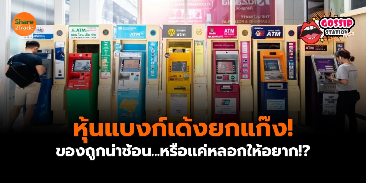 หุ้นแบงก์เด้งยกแก๊ง!_Gossip เจ๊จิ๋ม (เว็บ) copy_0.jpg