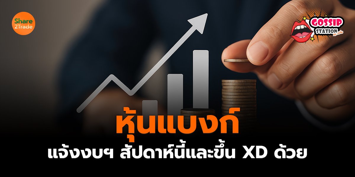 หุ้นแบงก์_Gossip เจ๊จิ๋ม (เว็บ) copy_0.jpg