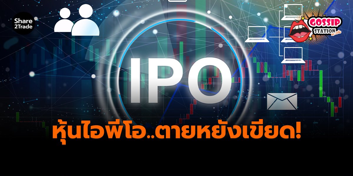Gossip Station by..เจ๊จิ๋ม 08-01-2569 (หุ้นไอพีโอ..ตายหยังเขียด!)