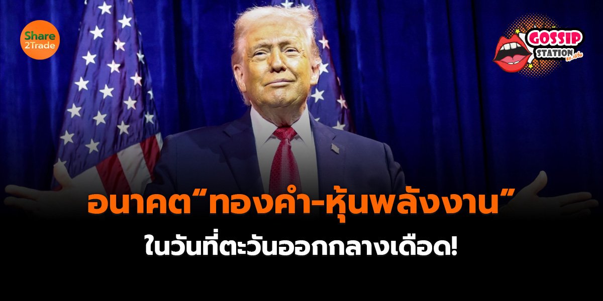 อนาคต_Gossip เจ๊จิ๋ม (เว็บ)_0.jpg