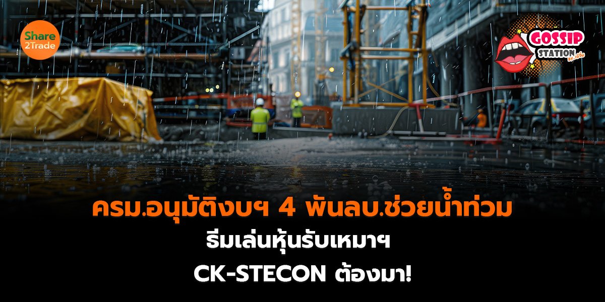 อนุมัติงบฯ 4 พันลบ_Gossip เจ๊จิ๋ม (เว็บ)_0.jpg