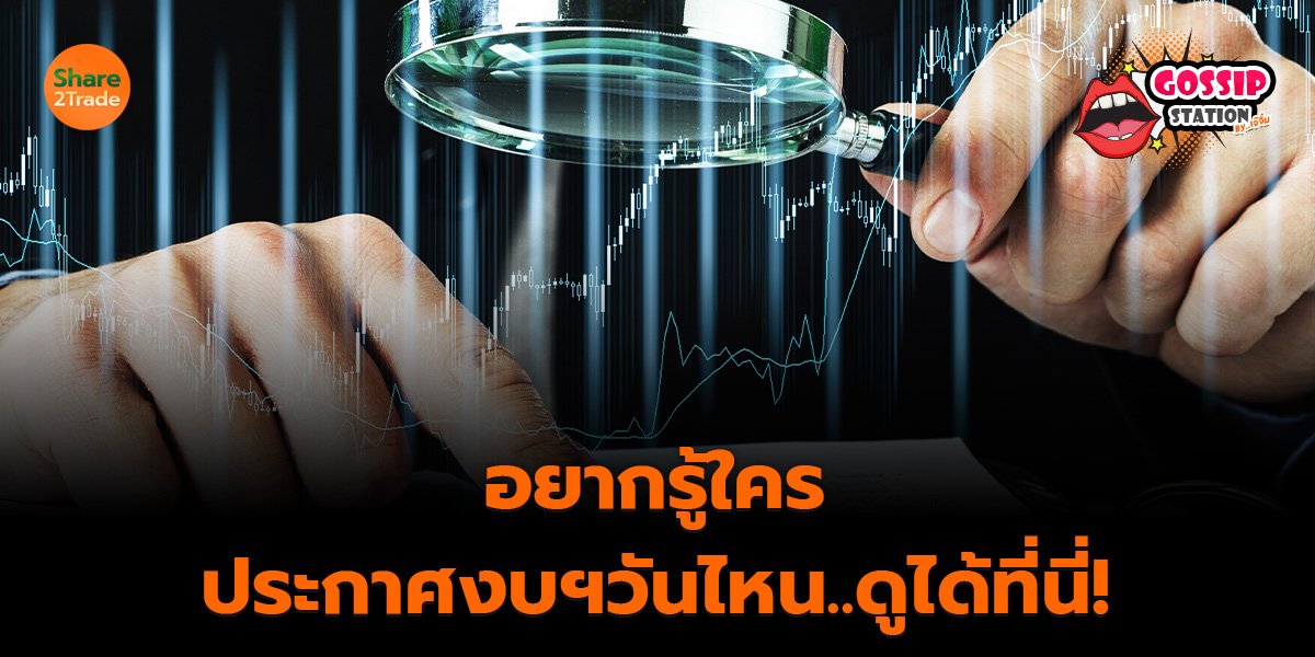Gossip Station by..เจ๊จิ๋ม 11-08-2569 (อยากรู้ใครประกาศงบฯ วันไหน..ดูได้ที่นี่!)