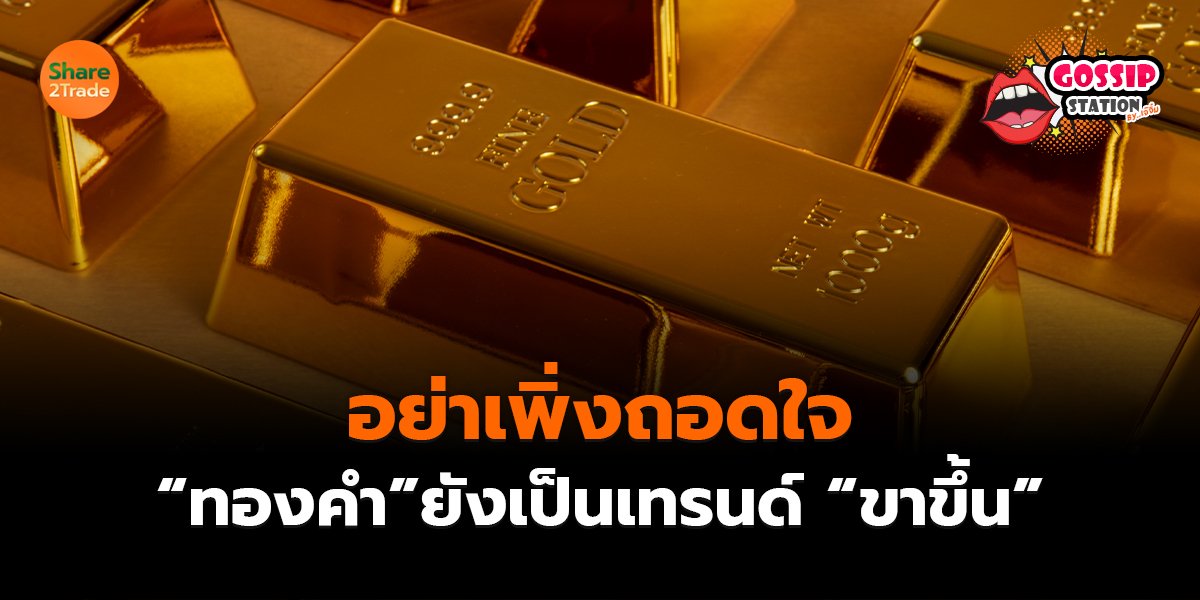 อย่าเพิ่งถอดใจ_Gossip เจ๊จิ๋ม (เว็บ) copy_0.jpg