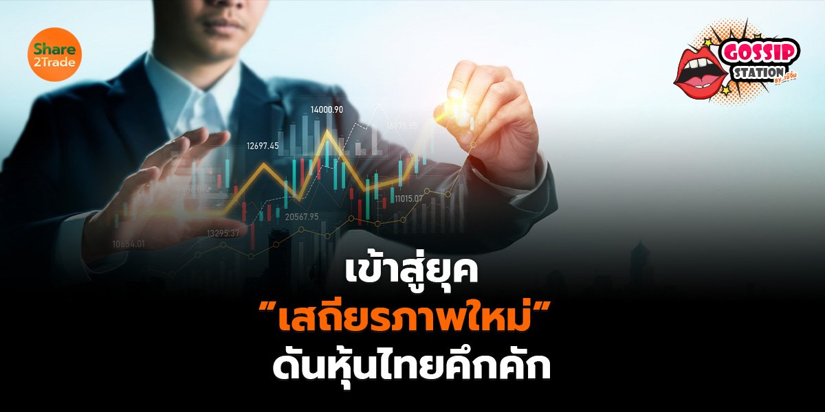 Gossip Station by..เจ๊จิ๋ม 11-02-2569 (เข้าสู่ยุค ”เสถียรภาพใหม่” ดันหุ้นไทยคึกคัก)