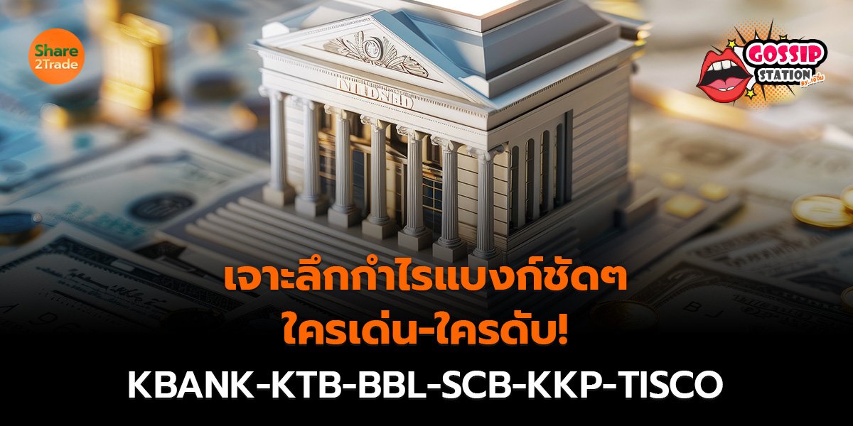 เจาะลึกกำไรแบงก์ชัดๆ_Gossip เจ๊จิ๋ม (เว็บ)_0.jpg